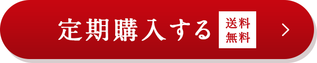 定期購入する　送料無料