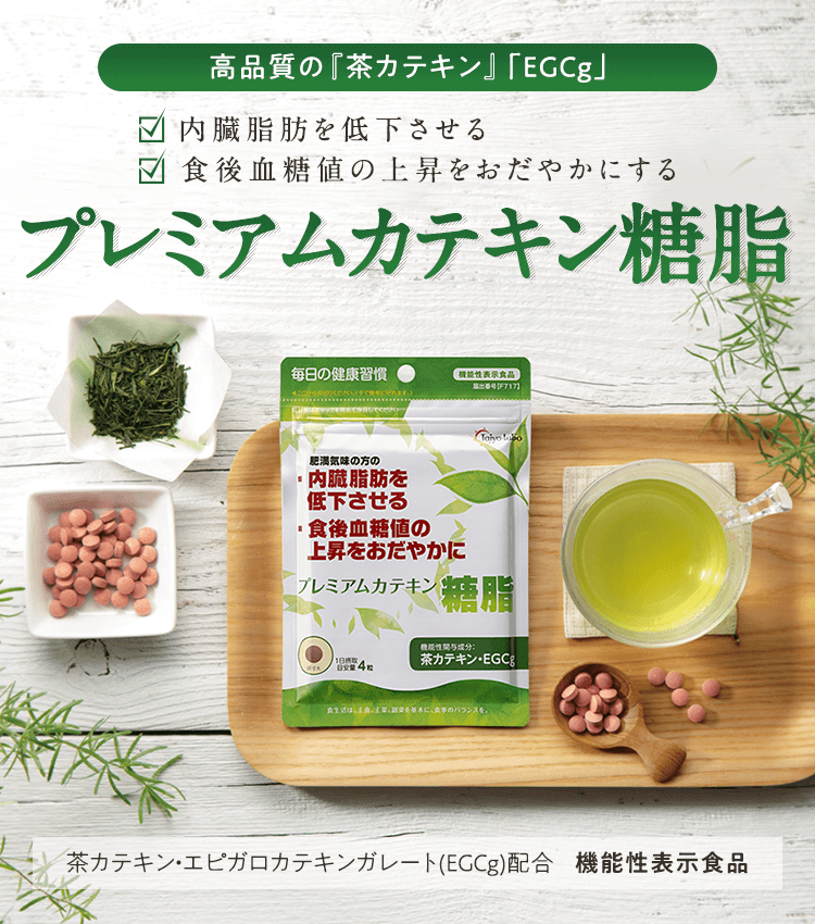 高品質の『茶カテキン』「EGCg」 内臓脂肪を低下させる 食後血糖値の上昇をおだやかにする プレミアムカテキン糖脂