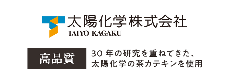 太陽化学株式会社　30年の研究を重ねてきた、太陽化学の茶カテキンを使用