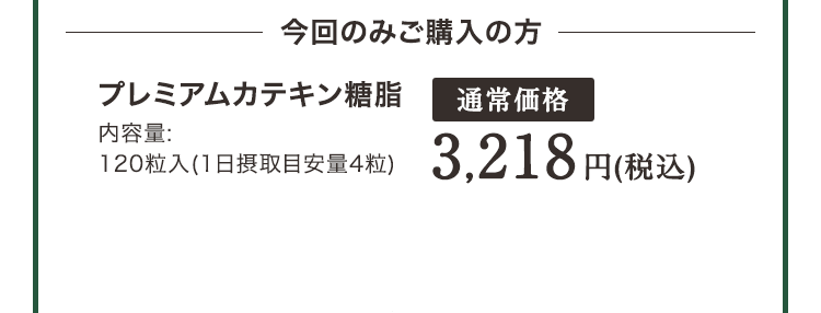 今回のみご購入の方　プレミアムカテキン糖脂 通常価格 3,218円(税込)