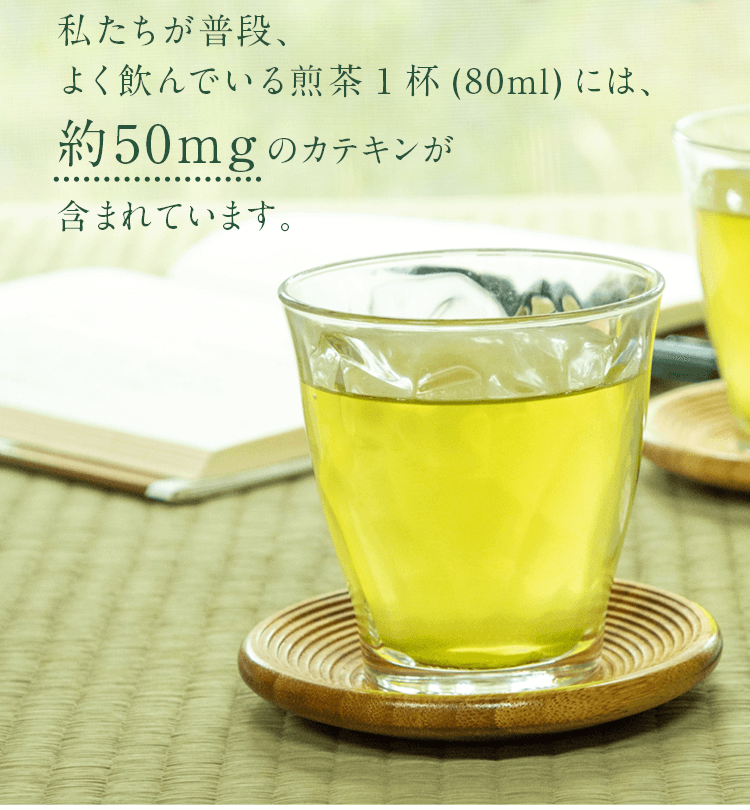 私たちが普段、よく飲んでいる煎茶1杯(80ml)には、約50mgのカテキンが含まれています。