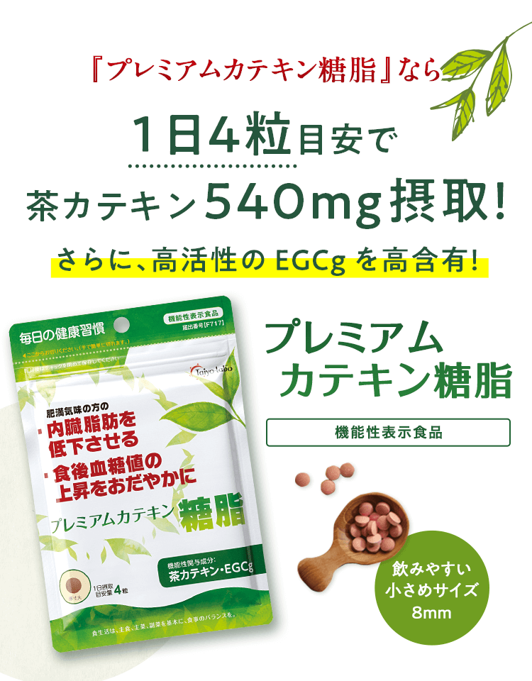 『プレミアムカテキン糖脂』なら1日4粒目安で茶カテキン540mg摂取！さらに、高活性のEGCgを高含有！ プレミアムカテキン糖脂