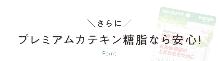 さらに プレミアムカテキン糖脂なら安心！