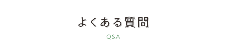 よくある質問