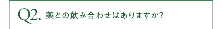 薬との飲み合わせはありますか？