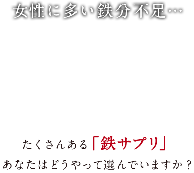 女性に多い鉄分不足… たくさんある「鉄サプリ」あなたはどうやって選んでいますか？