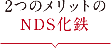 2つのメリットのNDS化鉄