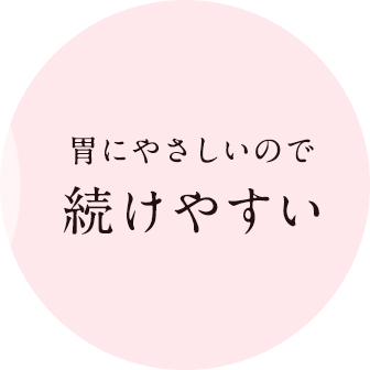 胃にやさしいので続けやすい