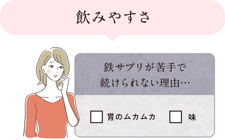 飲みやすさ 鉄サプリが苦手で続けられない理由… 胃のムカムカ 味