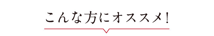 こんな方にオススメ！