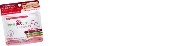 サンアクティブFeがみなさまに選ばれる3つのPOINT