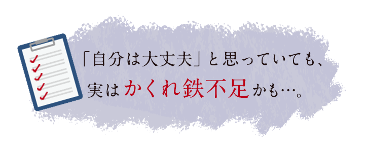 「自分は大丈夫」と思っていても、実はかくれ鉄不足かも…。