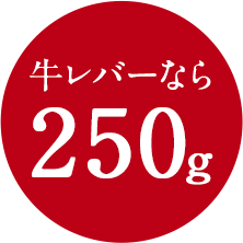 牛レバーなら250g