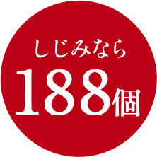 しじみなら188個