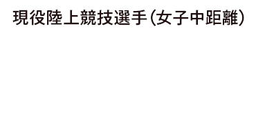 現役陸上競技選手（女子中距離） わらべや日洋 ホールディングス株式会社 山田はな 選手