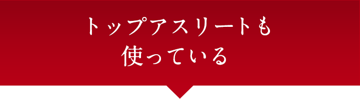 トップアスリートも使っている