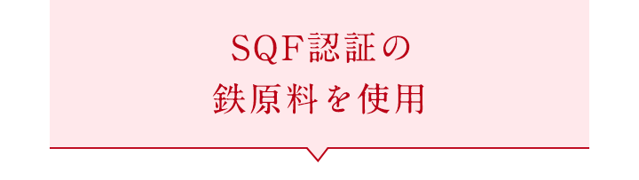 SQF認証の鉄原料を使用