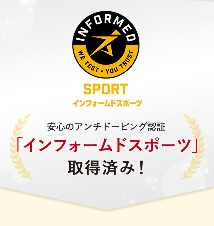 INFORMED | WE TEST YOU TRUST | SPORTS インフォームドスポーツ | 安心のアンチドーピング認証 「インフォームドスポーツ」 取得済み！