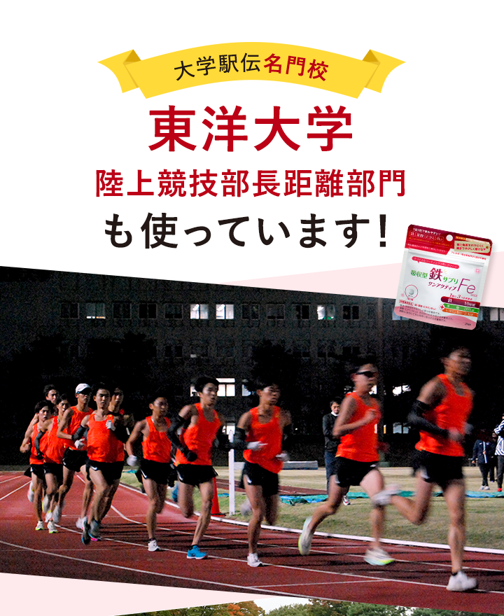 大学駅伝 総合優勝回数4回を誇る 東洋大学 陸上競技部長距離部門も使っています！