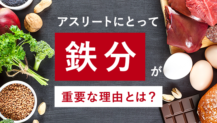 アスリートにとって 鉄分 が 重要な理由とは？