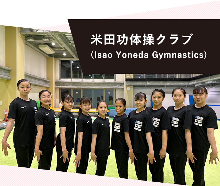 米田功体操クラブ (Isao Yoneda Gymnastics)