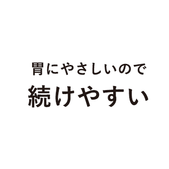 胃にやさしいので続けやすい