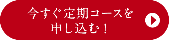 今すぐ定期コースを申し込む！