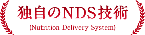 独自のNDS技術(Nutrition Delivery System)