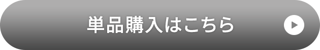 単品購入はこちら