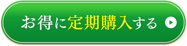 お得に定期購入する