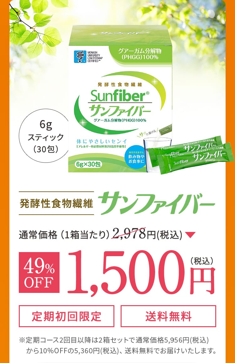 発酵性食物繊維 サンファイバー 49%OFF 1,500円（税込）定期初回限定 送料無料 ※定期コース2回目以降は2箱セットで通常価格5,956円(税込)から10%OFFの5,360円(税込)、送料無料でお届けいたします。