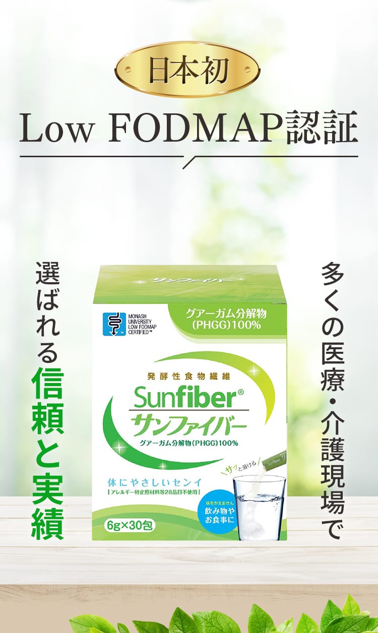 日本初 Low FODMAP認証 サンファイバー 多くの医療・介護現場で選ばれる信頼と実績