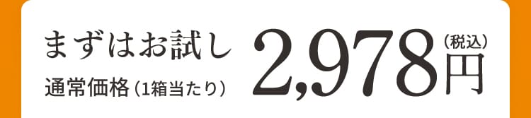 まずはお試し 通常価格（1箱当たり）2,978円（税込）