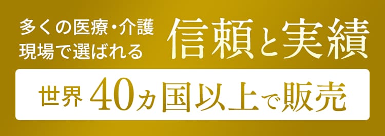 多くの医療・介護現場で選ばれる信頼と実績 世界40カ国以上で販売