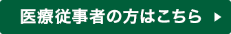 医療従事者の方はこちら