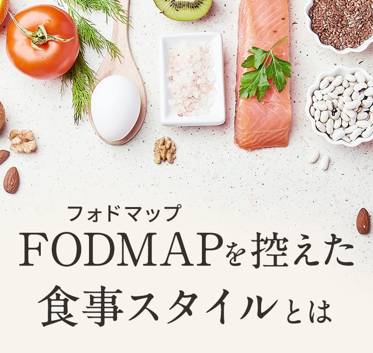 FODMAPを控えた食事スタイルとは