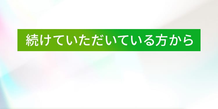 続けていただいている方から驚きの声が続々！