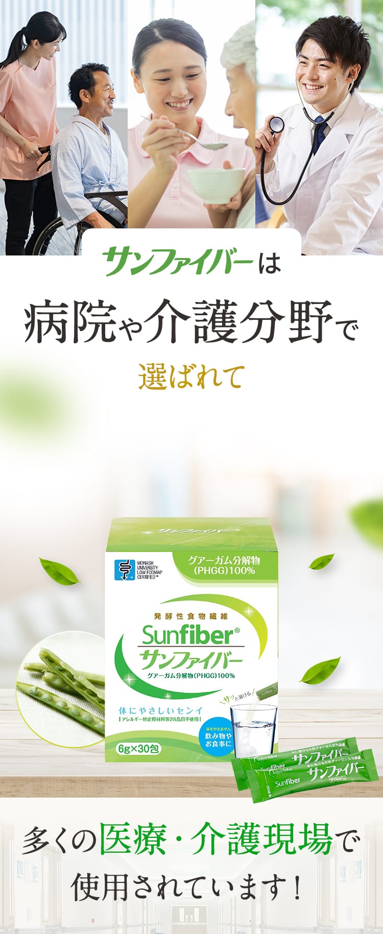 サンファイバーは病院や介護分野で選ばれてNo.1 多くの医療・介護現場で使用されています！