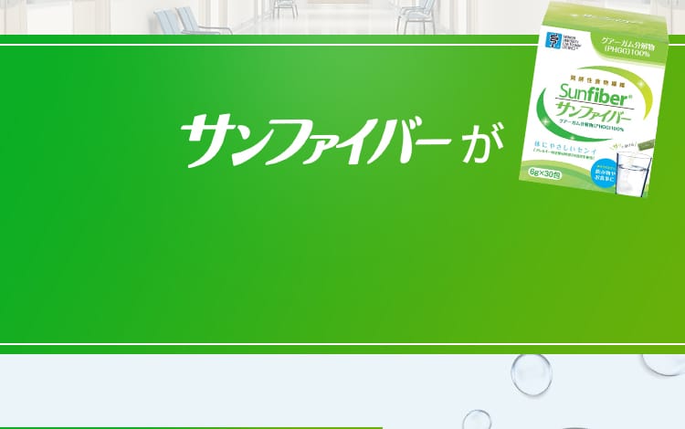 サンファイバーが選ばれる秘密とは？