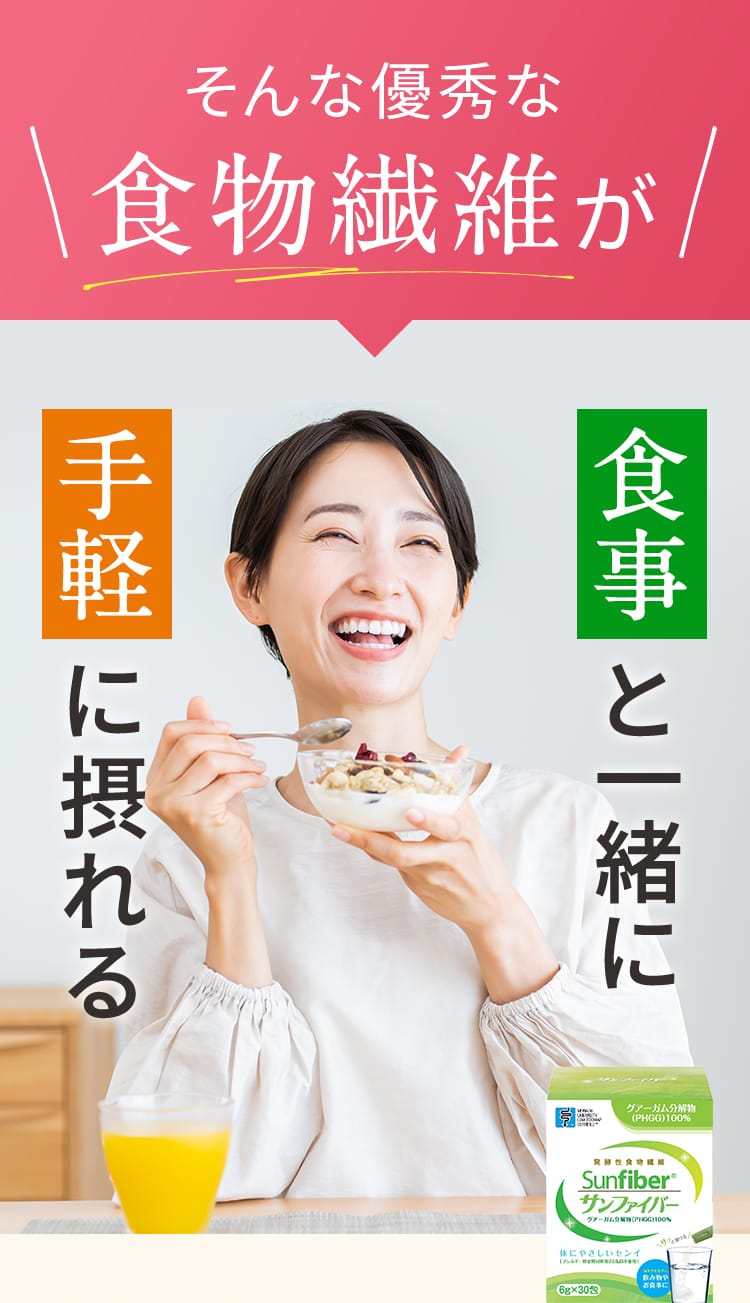 そんな優秀な食物繊維が食事と一緒に手軽に摂れる