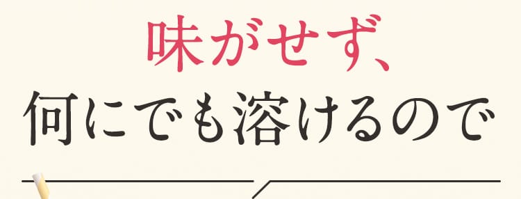 味がせず、何にでも溶けるので