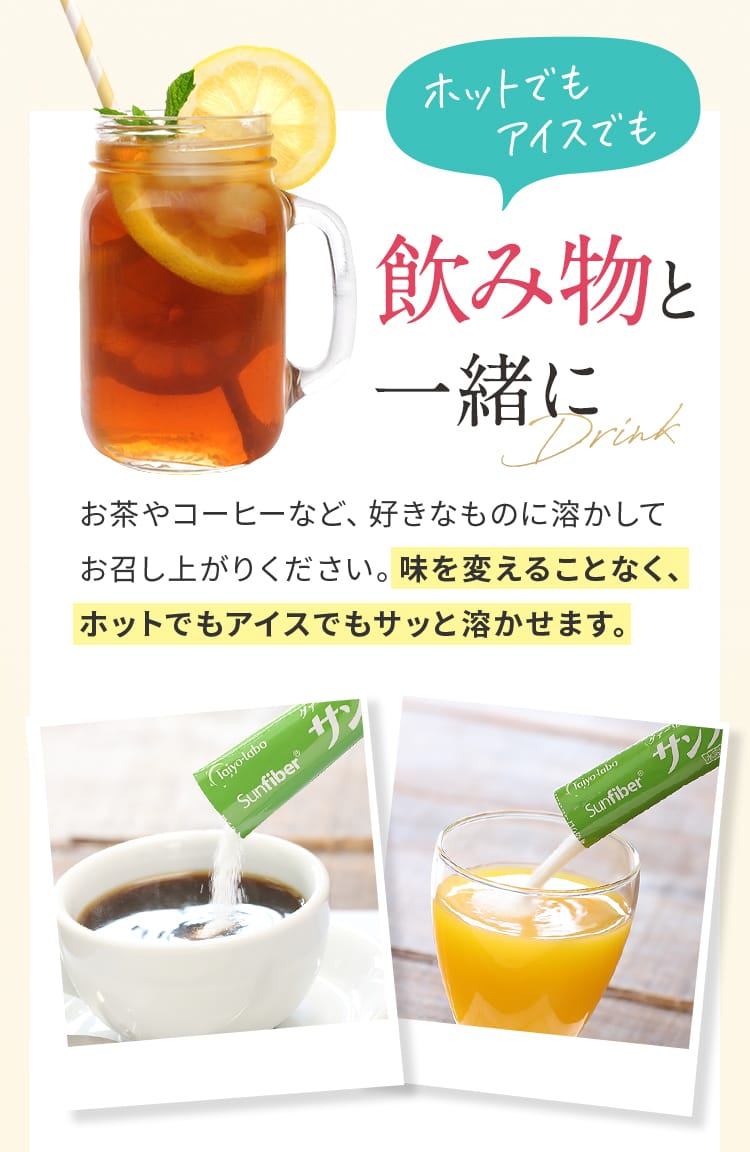 飲み物と一緒に｜お茶やコーヒーなど、好きなものに溶かしてお召し上がりください。味を変えることなく、ホットでもアイスでもサッと溶かせます。