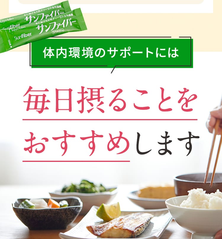 体内環境のサポートには毎日摂ることをおすすめします