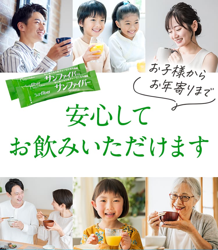 お子様からお年寄りまで安心してお飲みいただけます