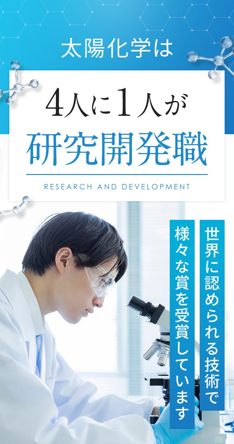 太陽化学は4人に１人が研究開発職 世界に認められる技術で様々な賞を受賞しています