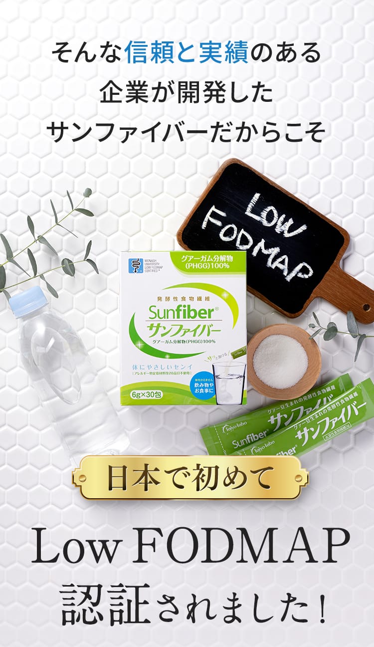 そんな信頼と実績のある企業が開発したサンファイバーだからこそ日本で初めてLow FODMAP認証されました！