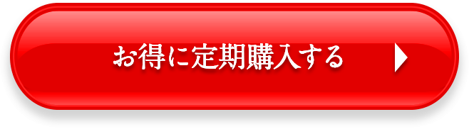 お得に定期購入する