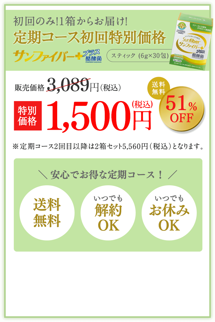 定期コース初回特別価格　サンファイバー＋　販売価格3,089円→特別価格1,500円　51%OFF　送料無料/いつでも解約OK/いつでもお休みOK