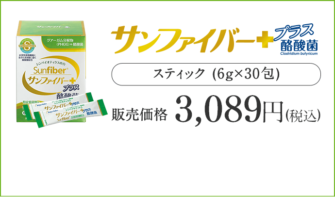 サンファイバー＋　販売価格3,089円