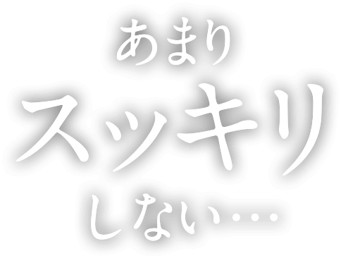 あまりスッキリしない…